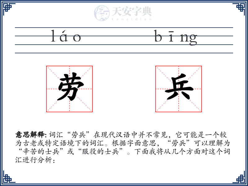 劳兵