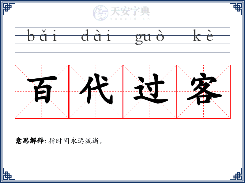 百代过客