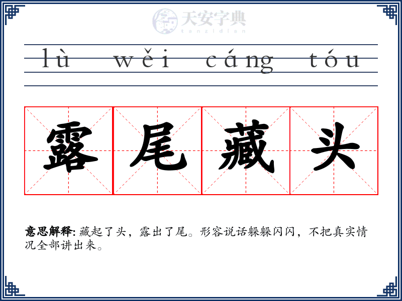 露尾藏头