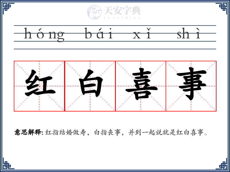 红白喜事