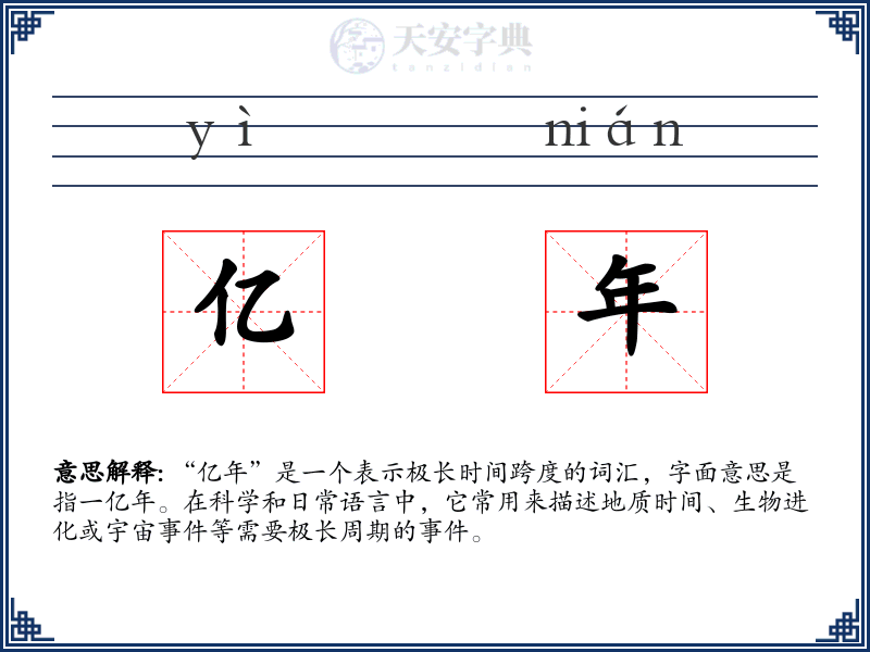 亿年