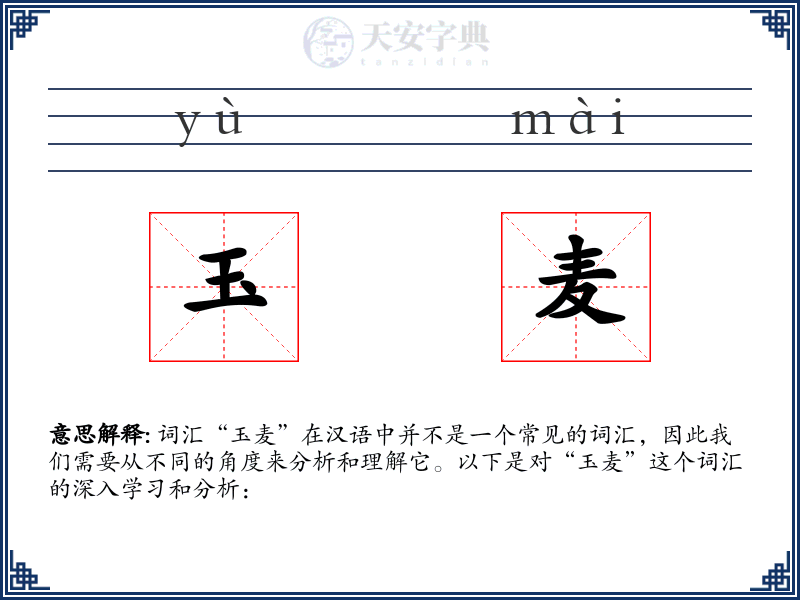 玉麦
