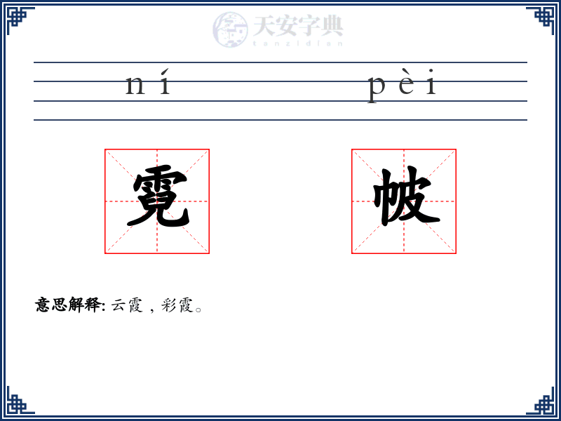 霓帔
