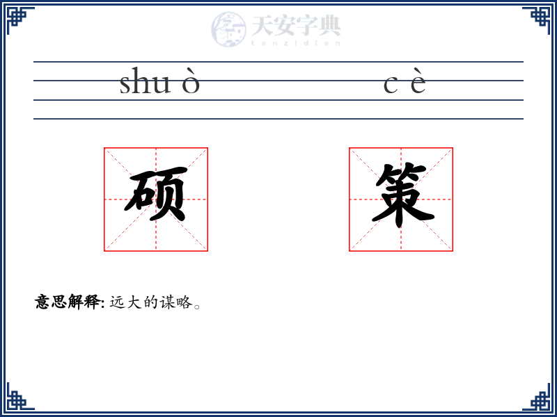 硕策