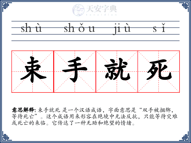 束手就死
