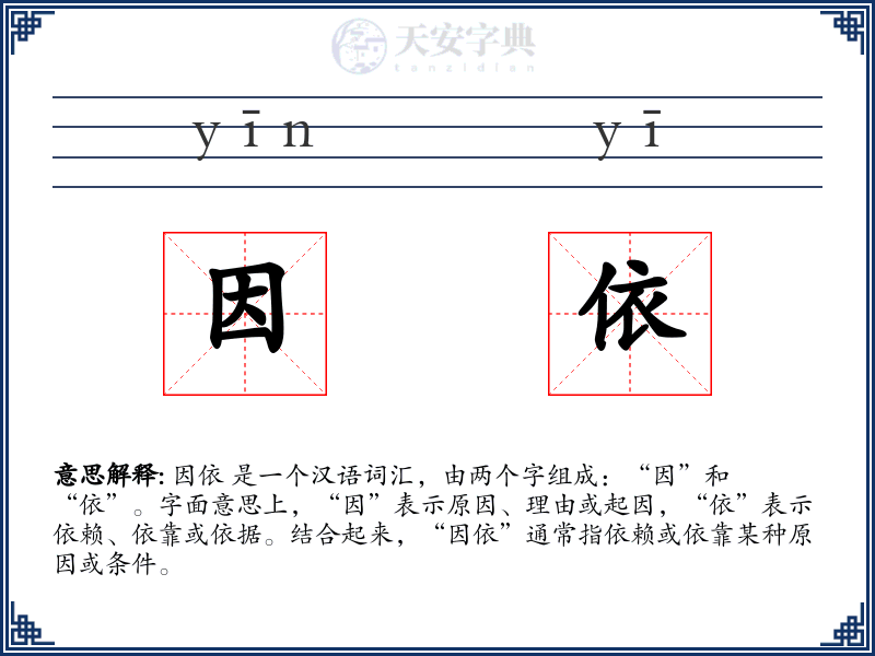 因依