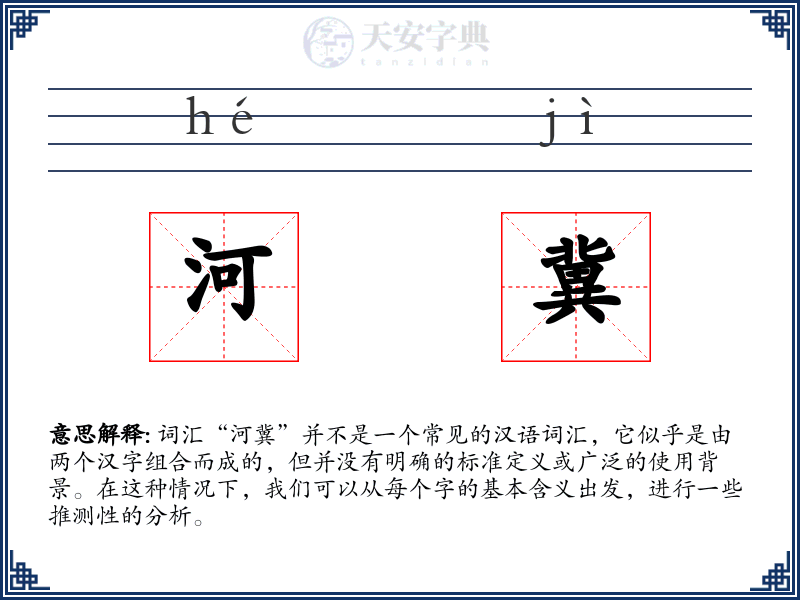 河冀
