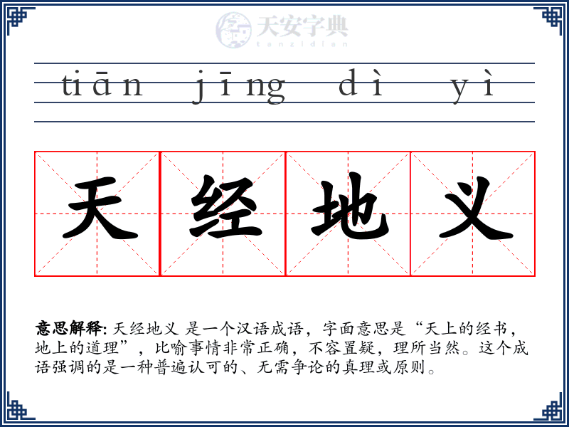 天经地义