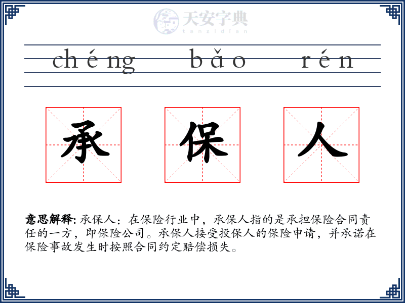 承保人
