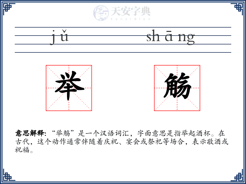 举觞