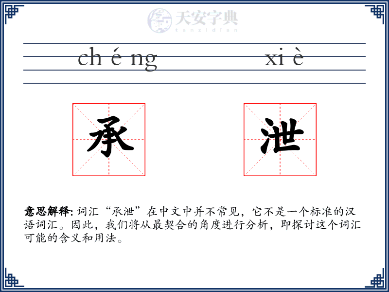 承泄