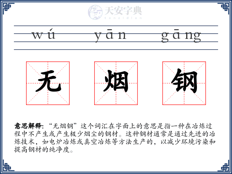 无烟钢