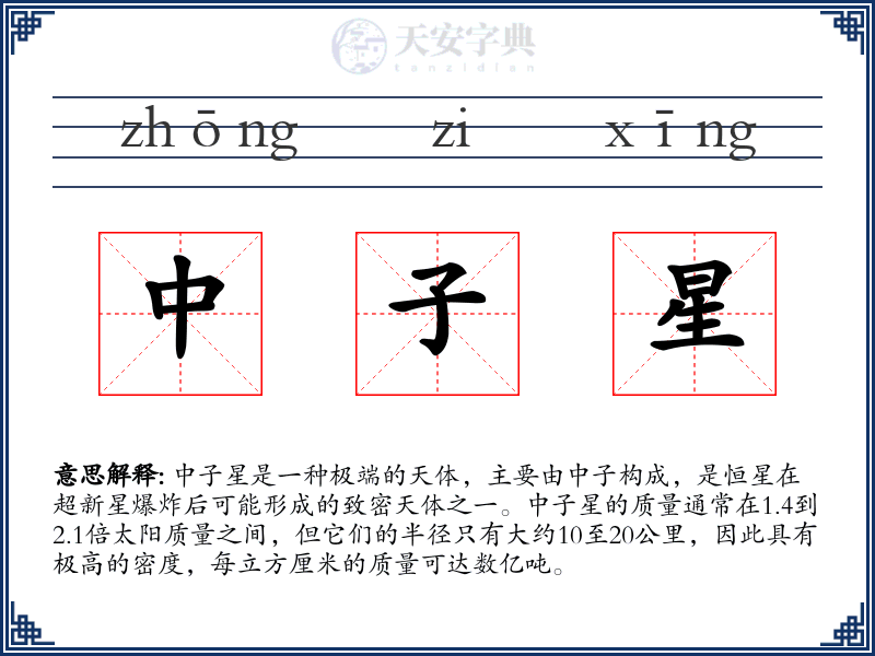 中子星
