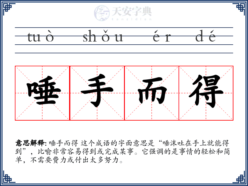 唾手而得