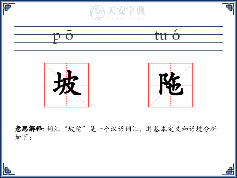 坡陁