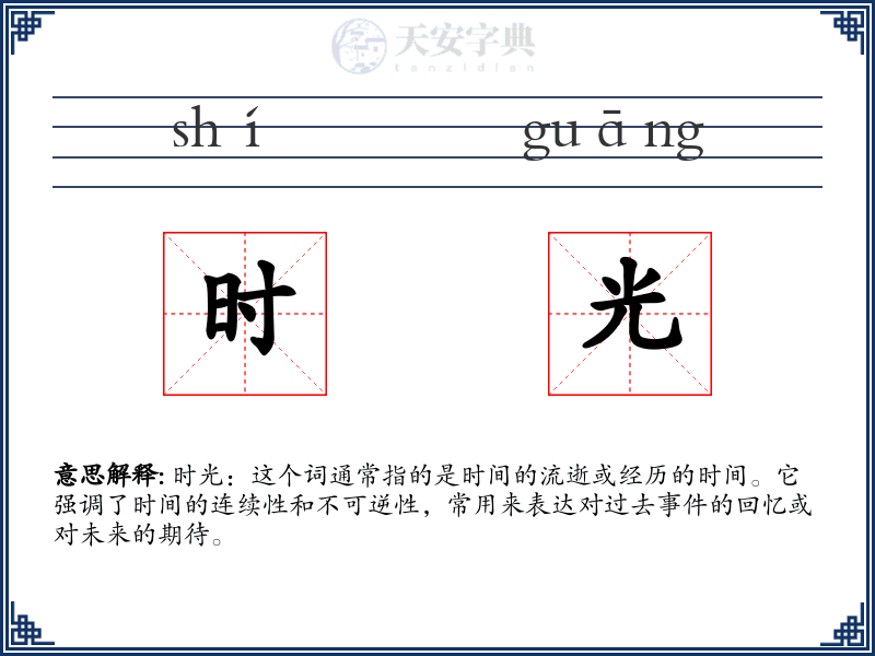 时光