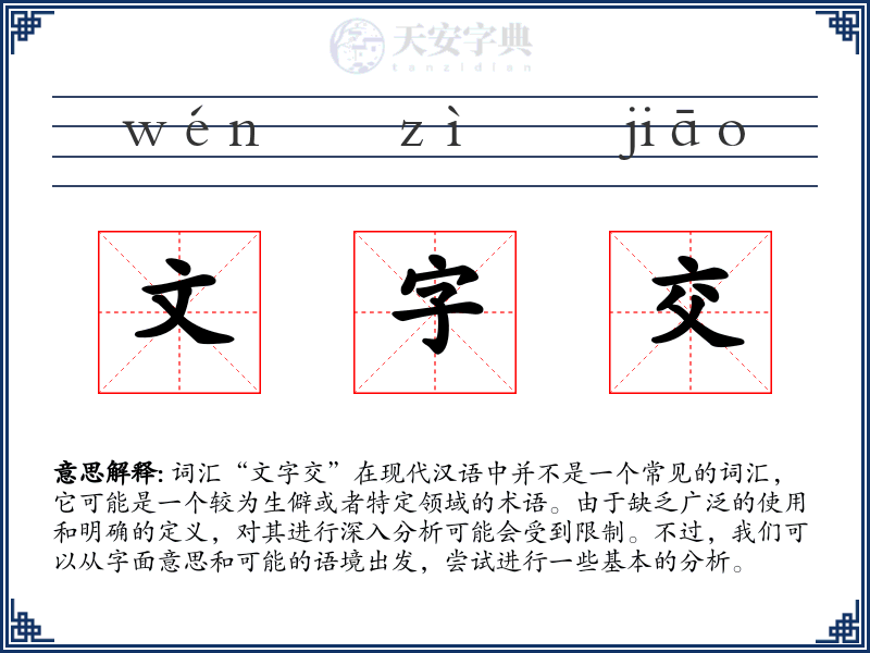 文字交