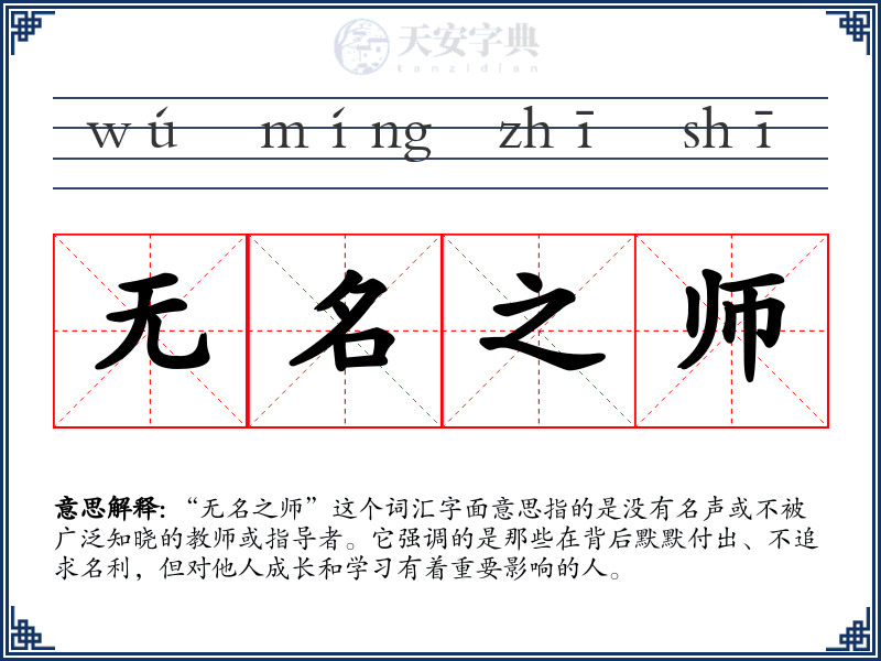 无名之师