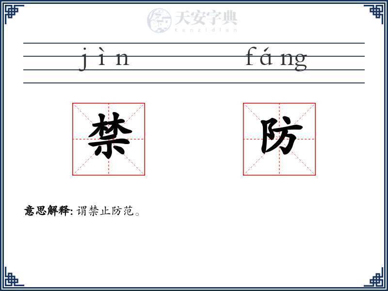 禁防