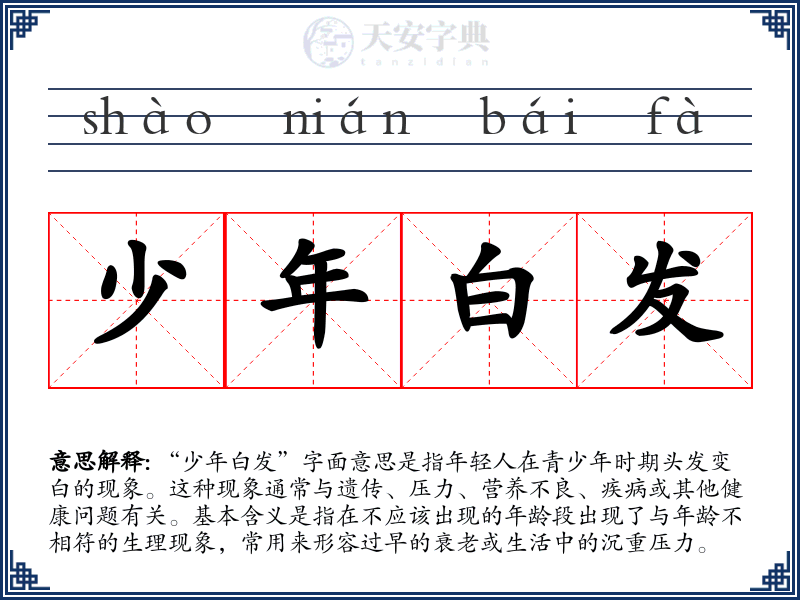 少年白发