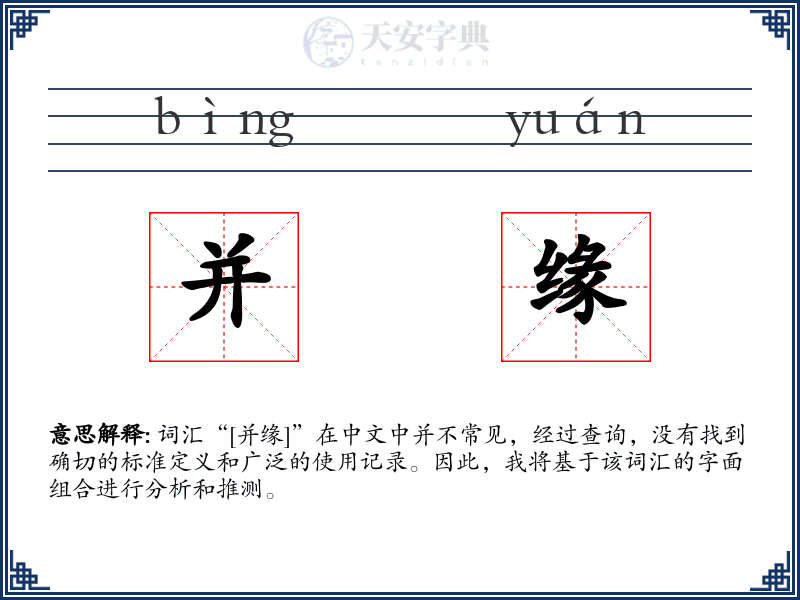 并缘