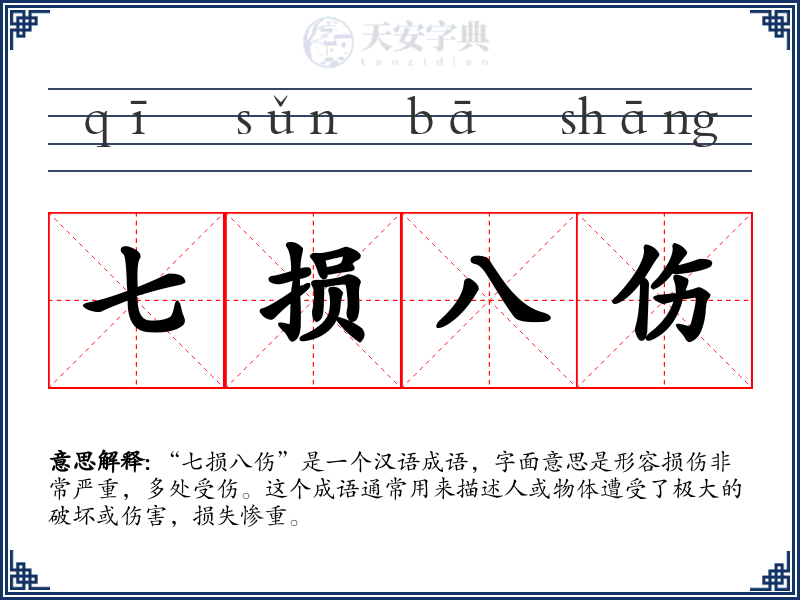 七损八伤