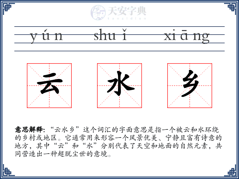 云水乡