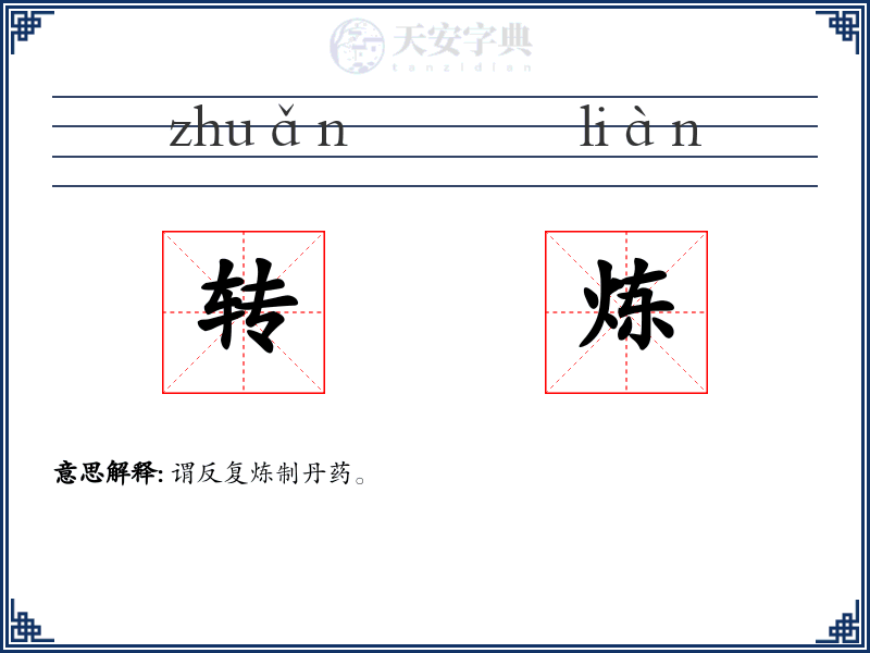 转炼
