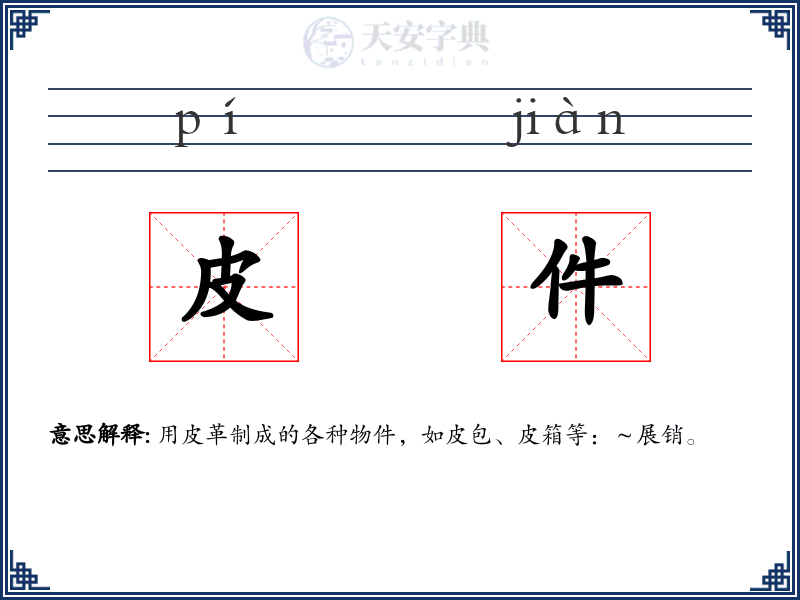 皮件