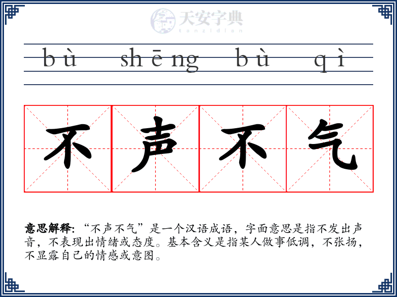 不声不气