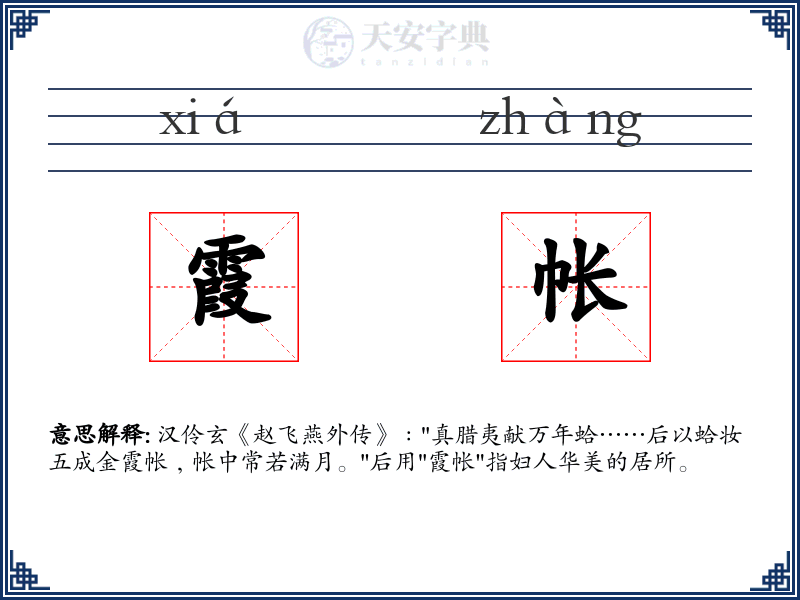 霞帐