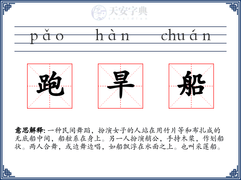 跑旱船