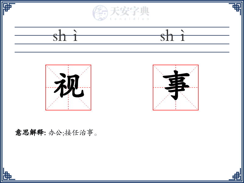 视事