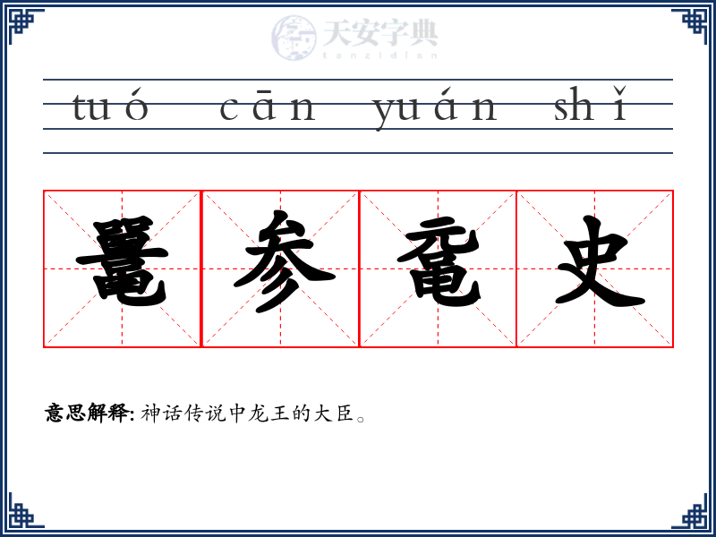 鼍参鼋史