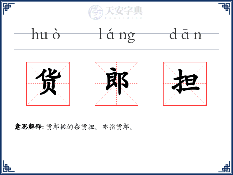 货郎担