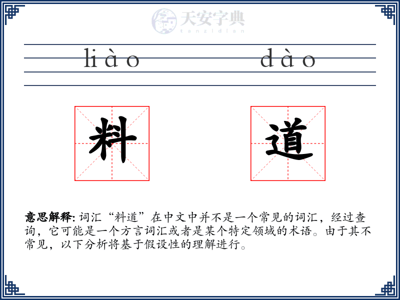 料道