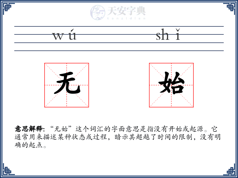 无始