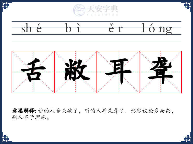 舌敝耳聋