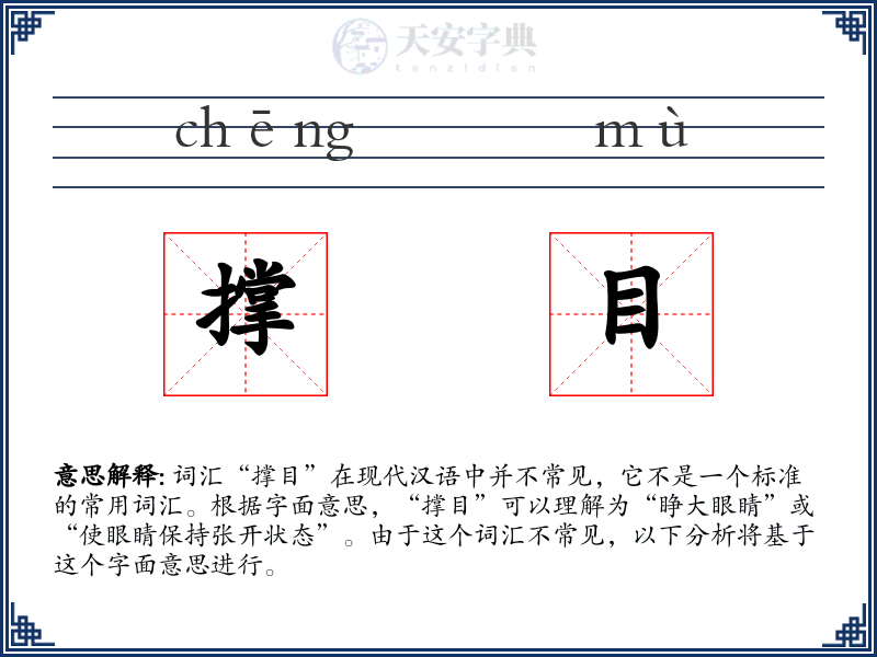 撑目