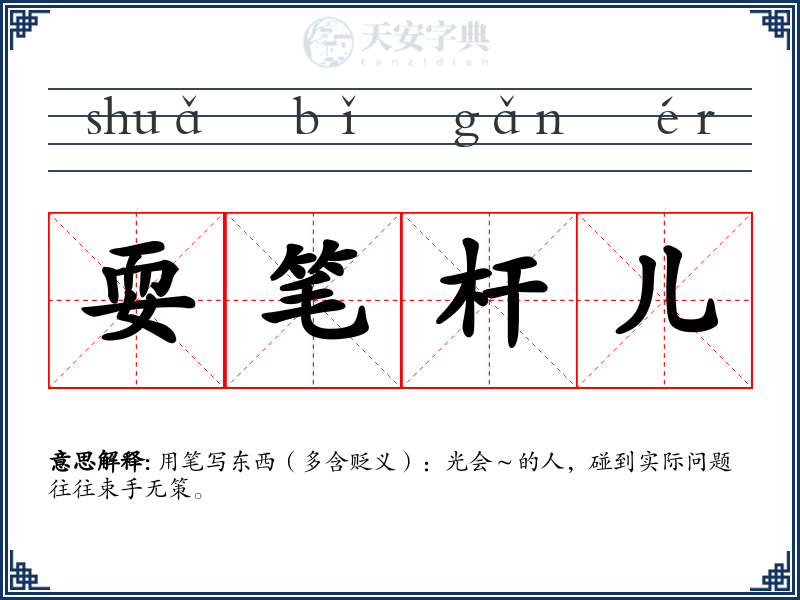 耍笔杆儿