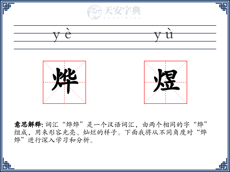 烨煜