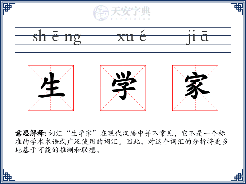 生学家