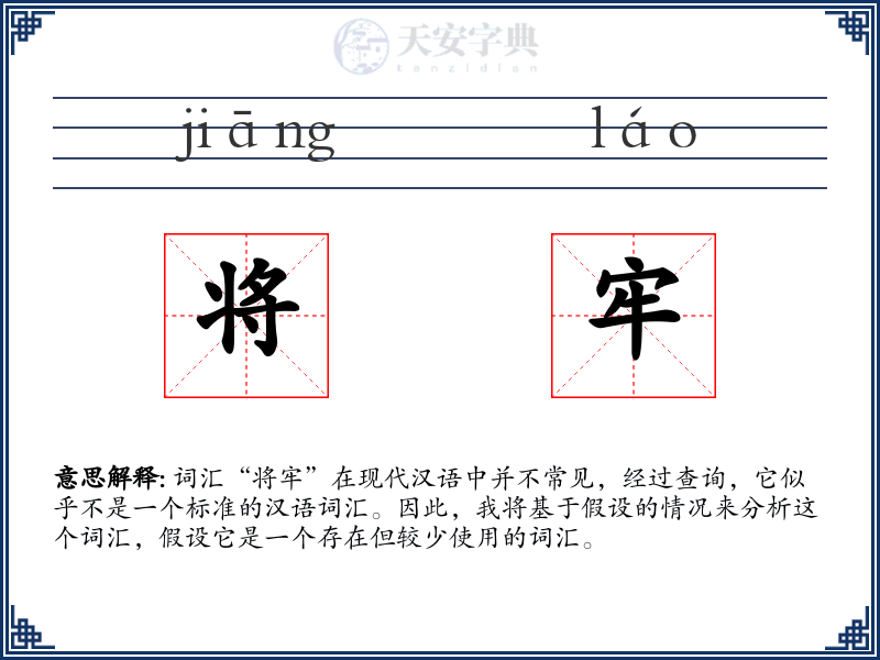 将牢