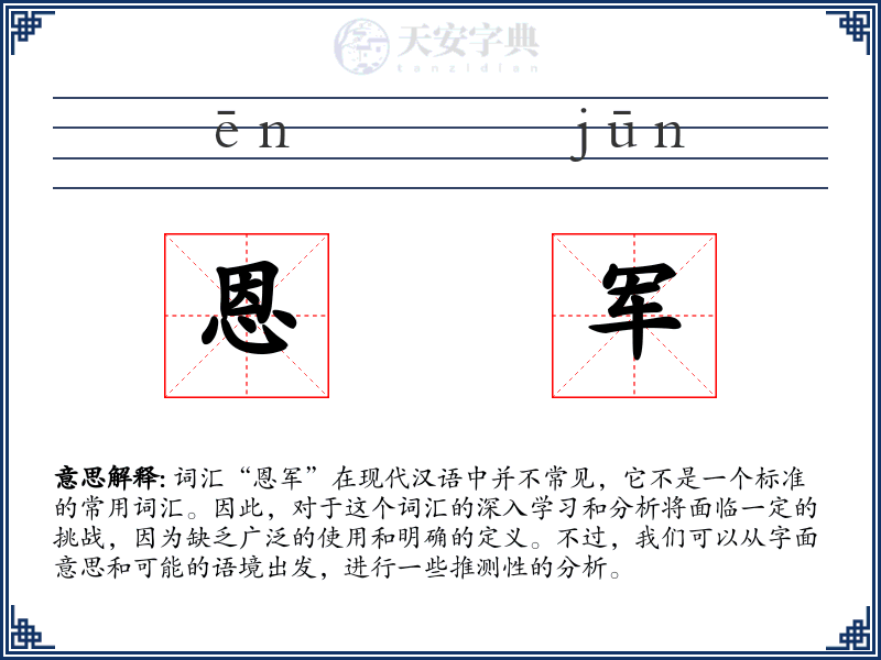 恩军