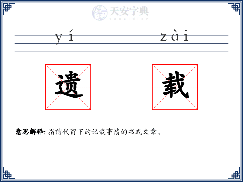 遗载