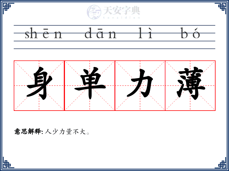 身单力薄
