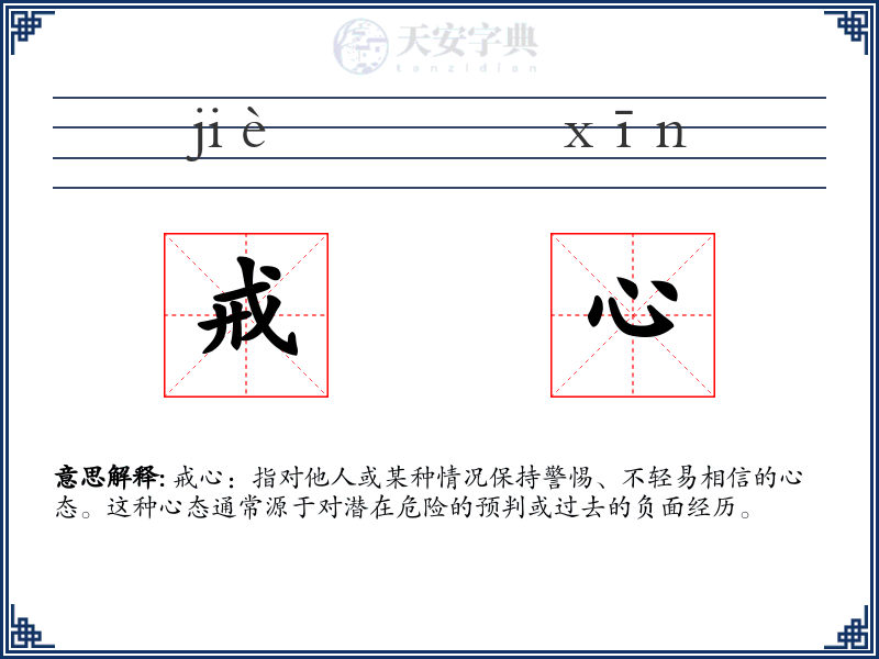 戒心