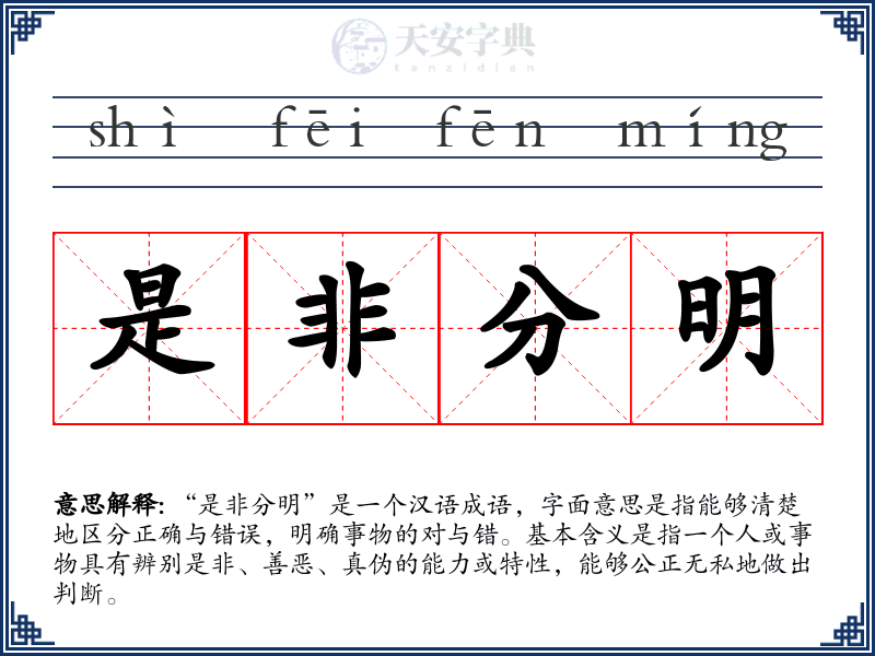是非分明