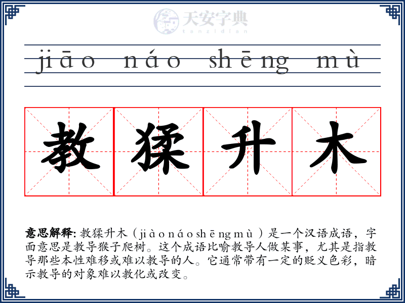 教猱升木