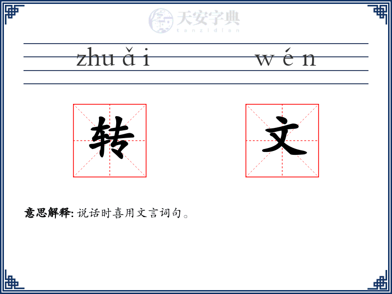 转文